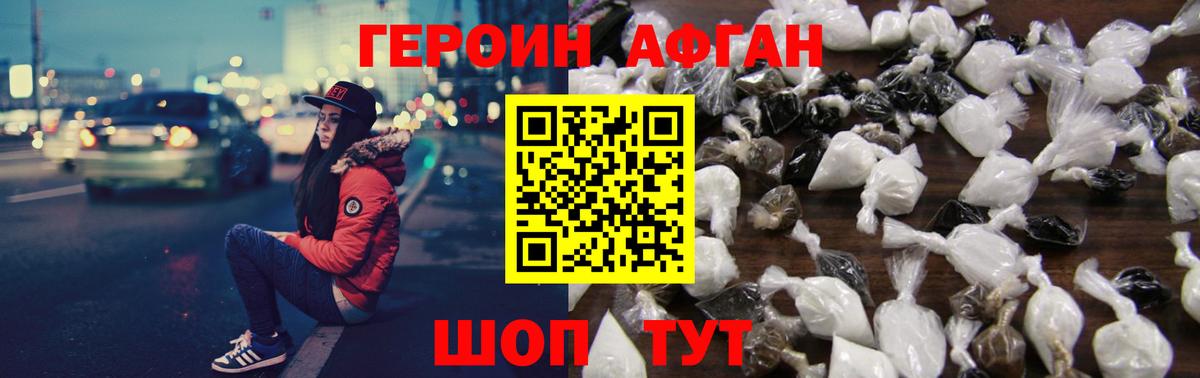 ГЕРОИН Афган Изобильный